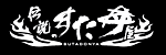 伝説のすた丼屋