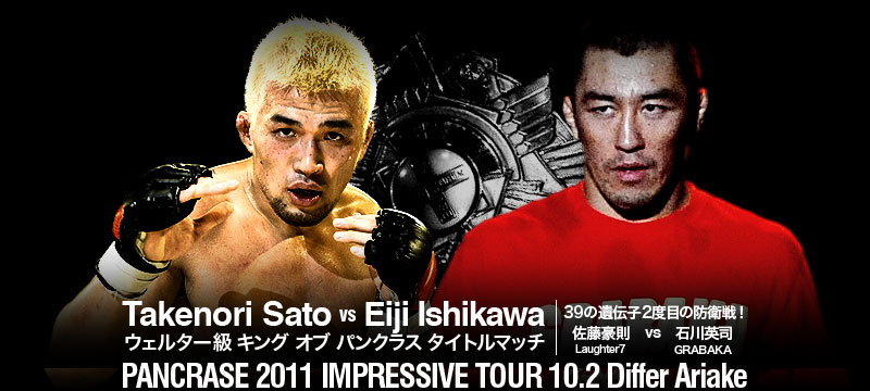 PANCRASE 2011 IMPRESSIVE TOUR 10.2ディファ有明