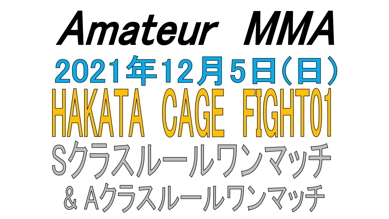 対戦カード】2021年12月5日(日)博多ケージファイト01内