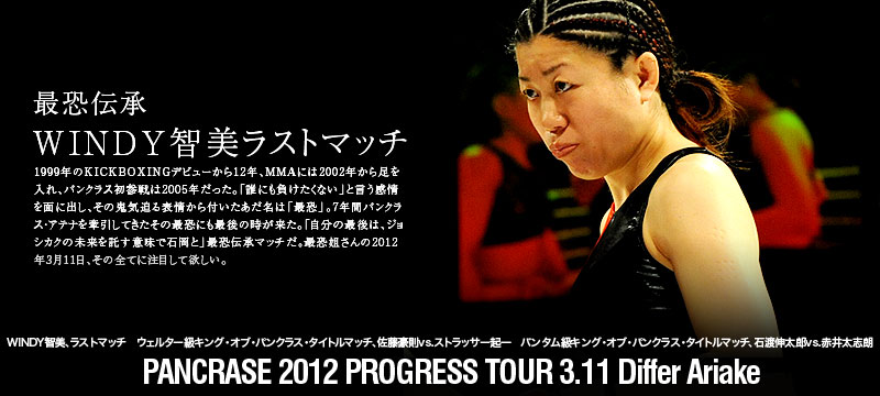 PANCRASE 2012 PROGRESS TOUR