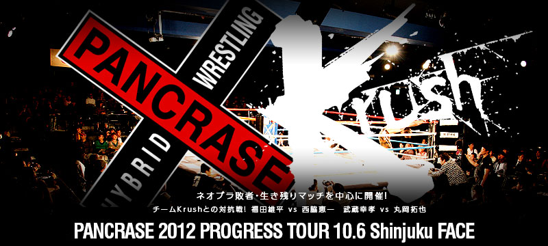 PANCRASE 2012 PROGRESS TOUR