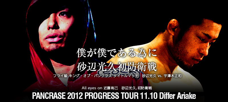 PANCRASE 2012 PROGRESS TOUR