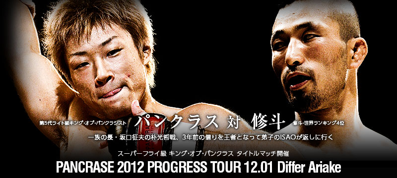 PANCRASE 2012 PROGRESS TOUR