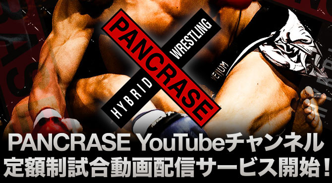 PANCRASE YouTubeチャンネル　定額制 試合動画配信サービス開始