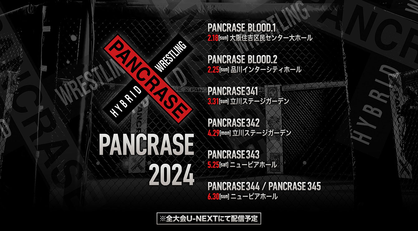 2024年スケジュール