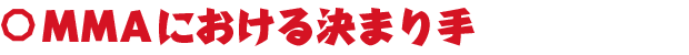 MMAにおける決まり手