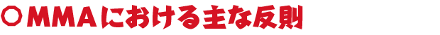 MMAにおける主な反則