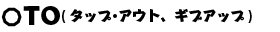 TO(タップ・アウト、ギブアップ)