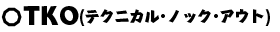TKO(テクニカル・ノック・アウト)