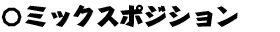 ミックスポジション