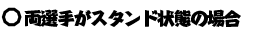 両選手がスタンド状態の場合