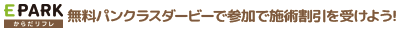 無料パンクラスダービーで参加で施術割引を受けよう！