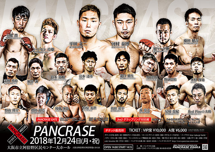 PANCRASE大阪大会