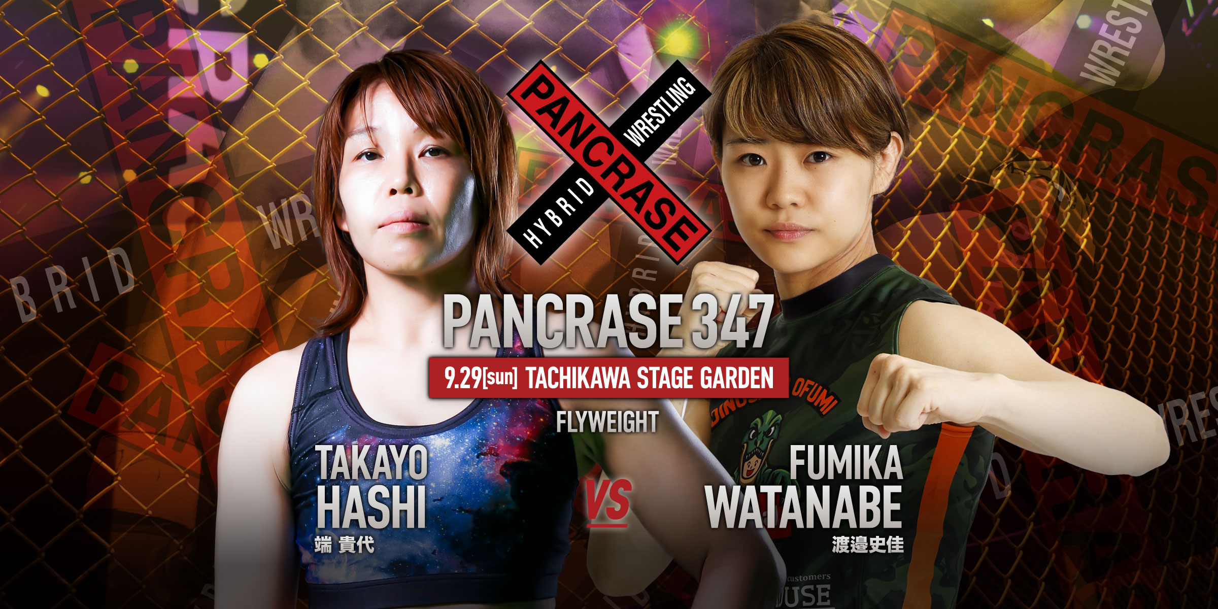 PANCRASE 347