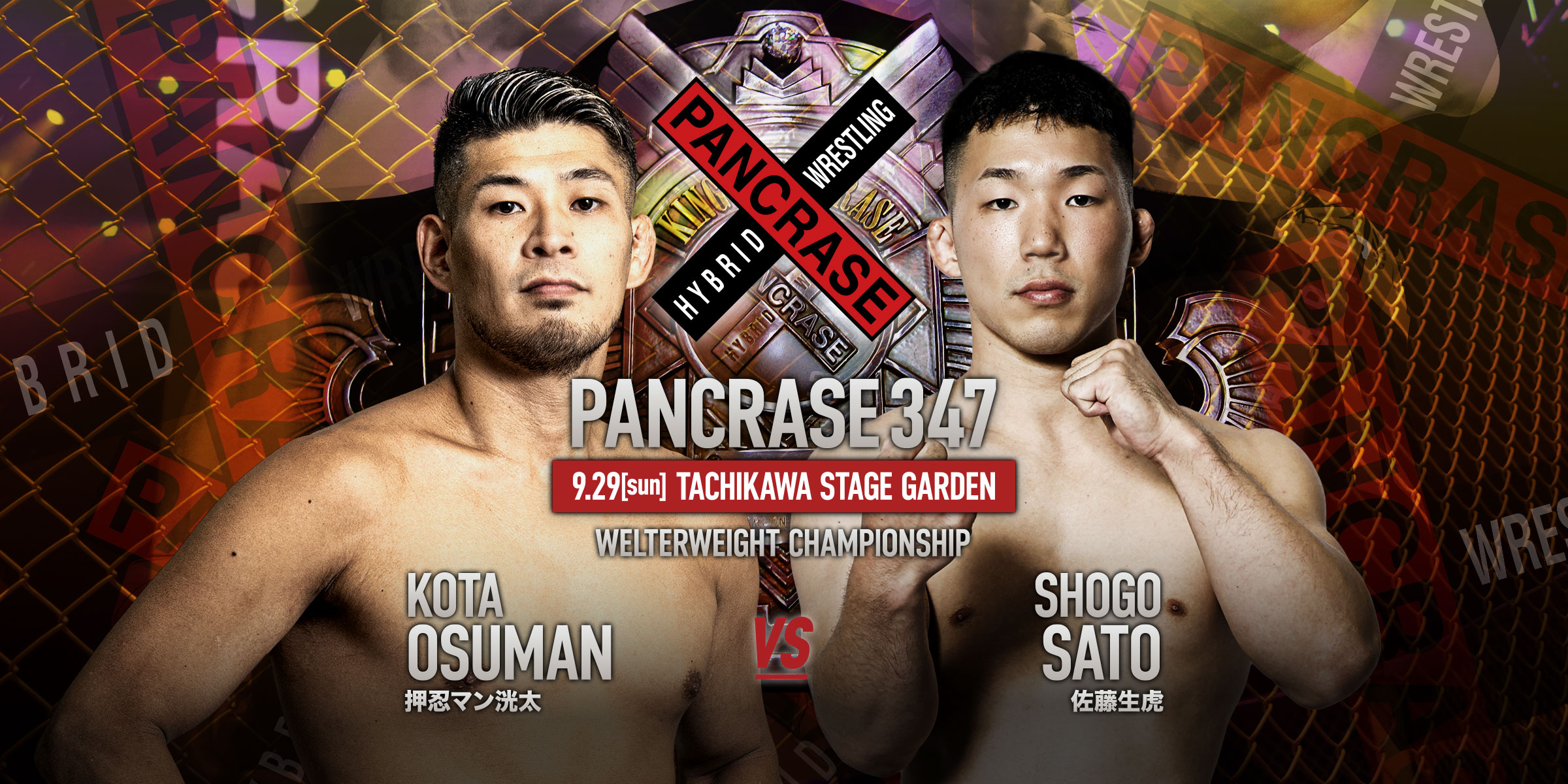 PANCRASE 347
