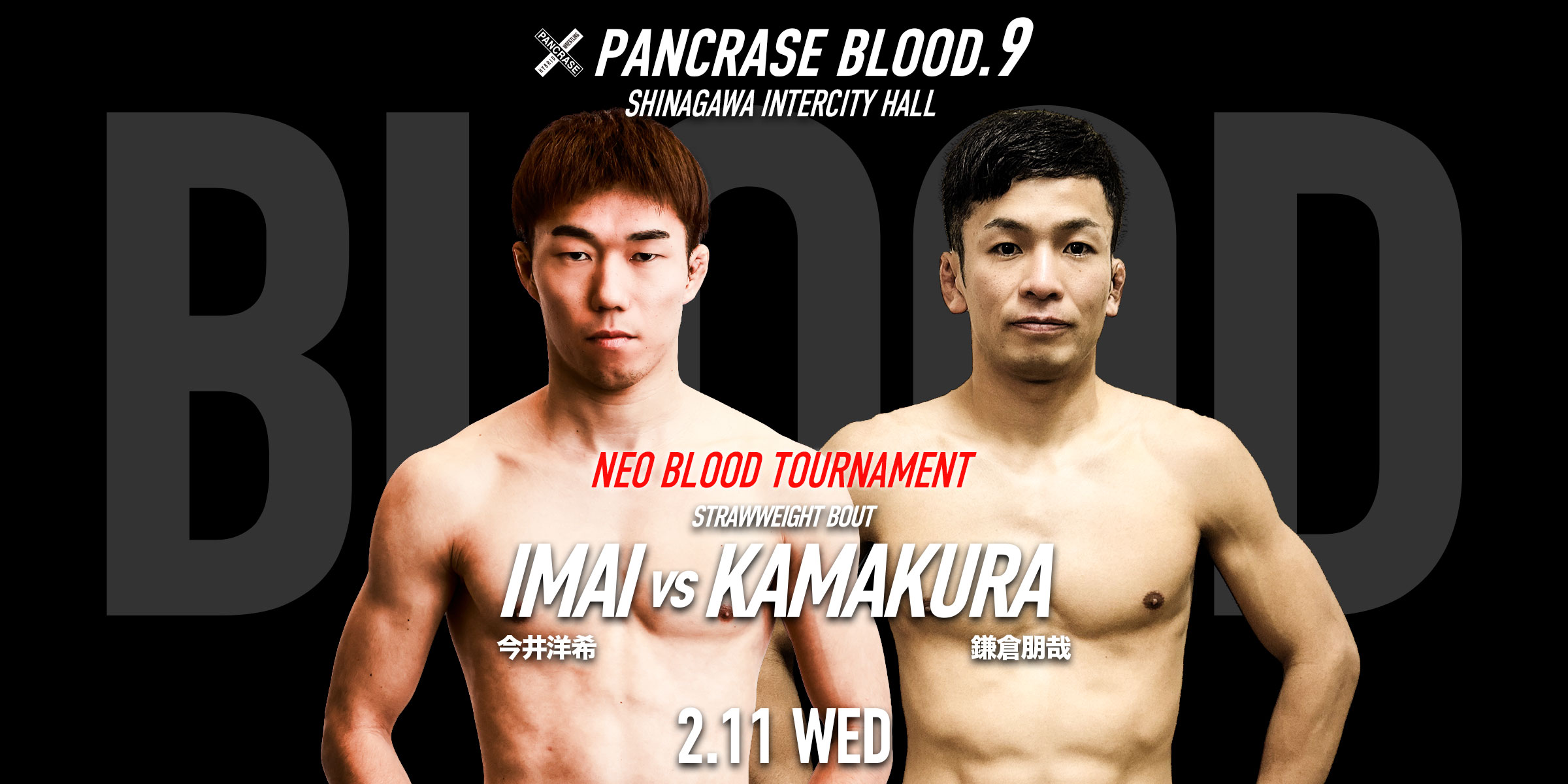 パンクラス・オフィシャルサイト | PANCRASE -世界標準- PANCRASE BLOOD.9